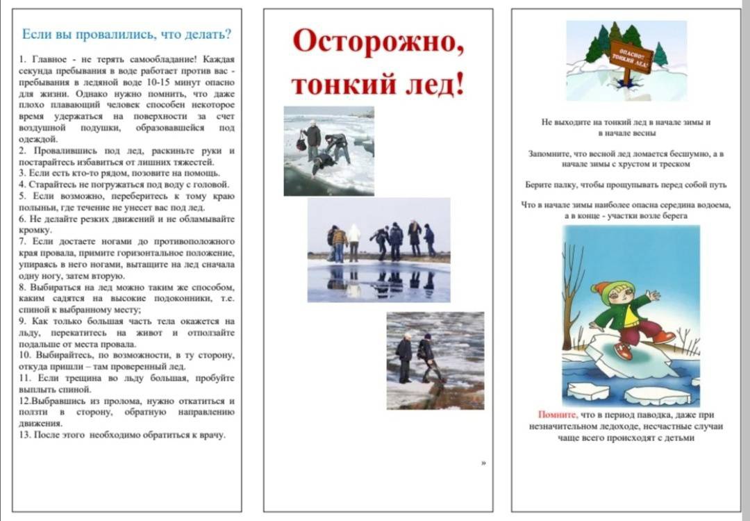 Беседа тонкий лед. Брошюра для родителей осторожно тонкий лед. Листовки осторожно тонкий лед. Осторожно тонкий лед памятка. Буклет осторожно тонкий лед.